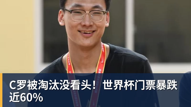 C罗被淘汰没看头！世界杯门票暴跌近60%