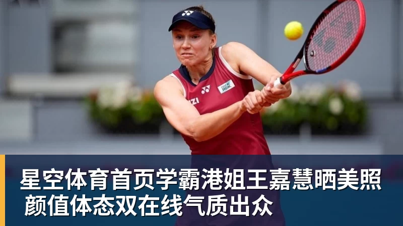 学霸港姐王嘉慧晒美照 颜值体态双在线气质出众