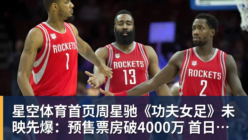 星空体育首页周星驰《功夫女足》未映先爆：预售票房破4000万 首日要超2亿