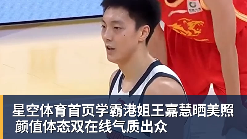学霸港姐王嘉慧晒美照 颜值体态双在线气质出众