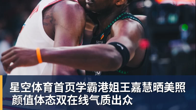 学霸港姐王嘉慧晒美照 颜值体态双在线气质出众