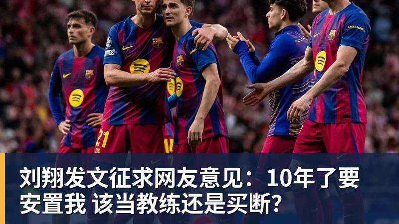 星空体育首页刘翔发文征求网友意见：10年了要安置我 该当教练还是买断？