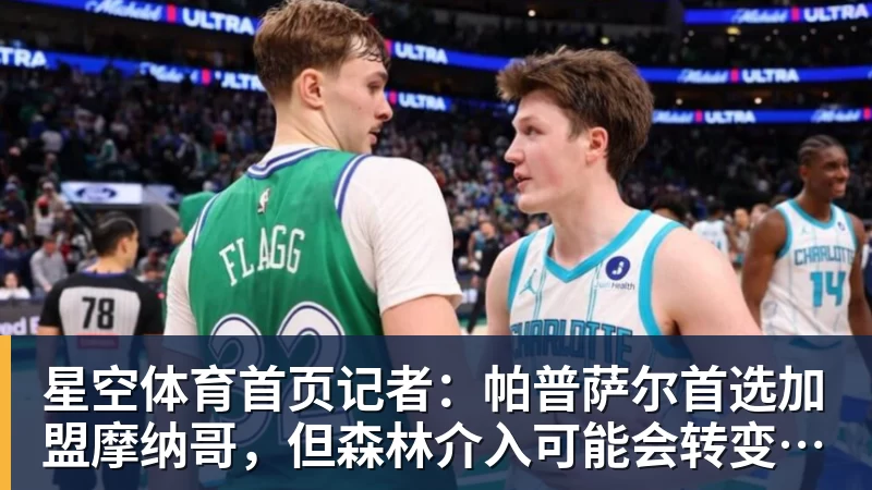 星空体育首页记者：帕普萨尔首选加盟摩纳哥，但森林介入可能会转变形势