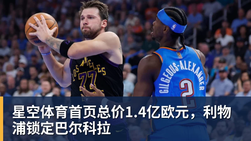 总价1.4亿欧元，利物浦锁定巴尔科拉
