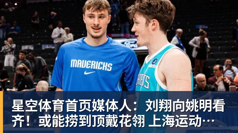 媒体人：刘翔向姚明看齐！或能捞到顶戴花翎 上海运动员敢为天下先