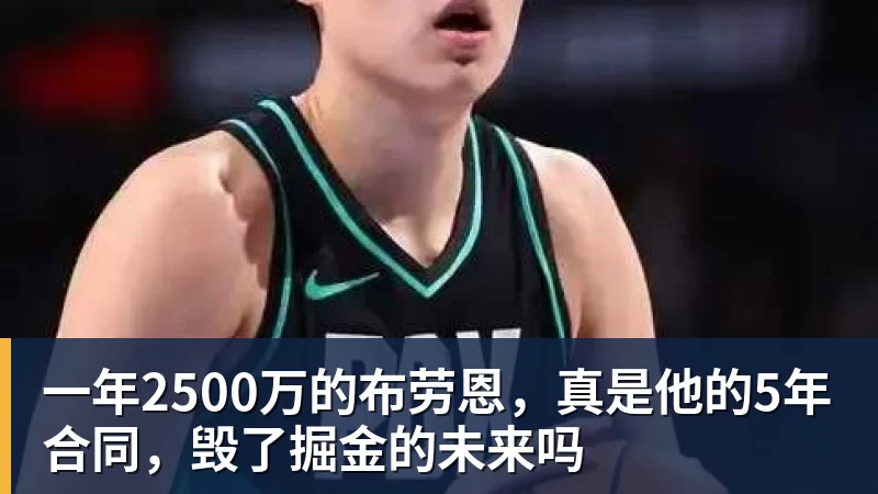 星空体育首页一年2500万的布劳恩，真是他的5年合同，毁了掘金的未来吗