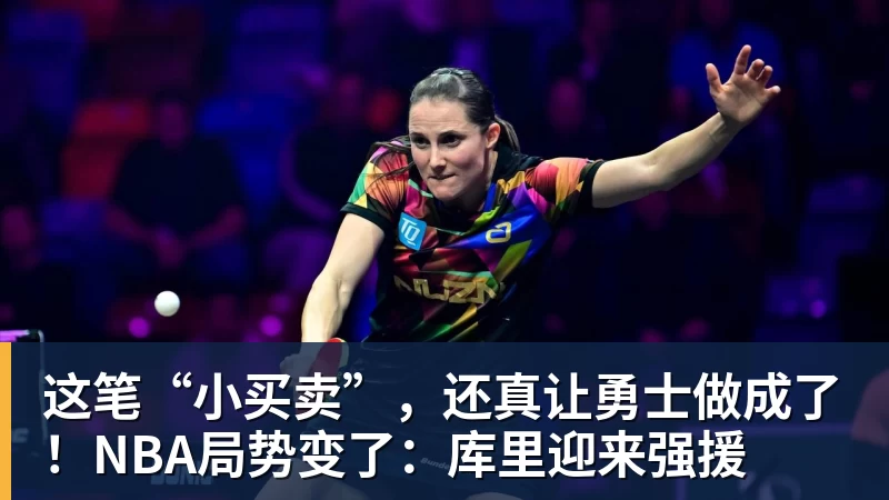 这笔“小买卖”，还真让勇士做成了！NBA局势变了：库里迎来强援