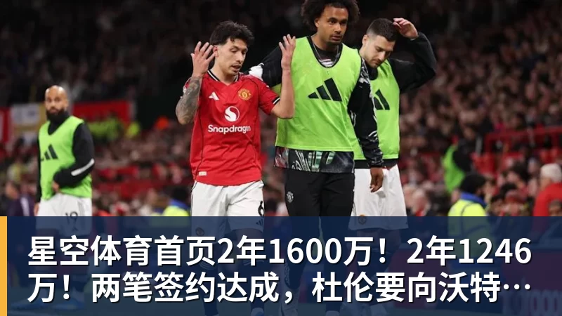2年1600万！2年1246万！两笔签约达成，杜伦要向沃特森学习