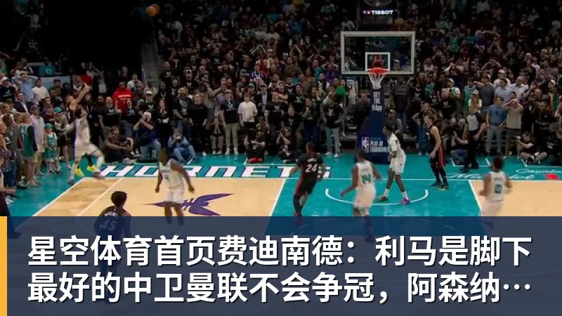 费迪南德：利马是脚下最好的中卫曼联不会争冠，阿森纳是冠军