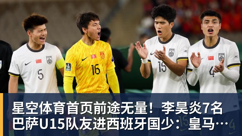前途无量！李昊炎7名巴萨U15队友进西班牙国少：皇马仅3人