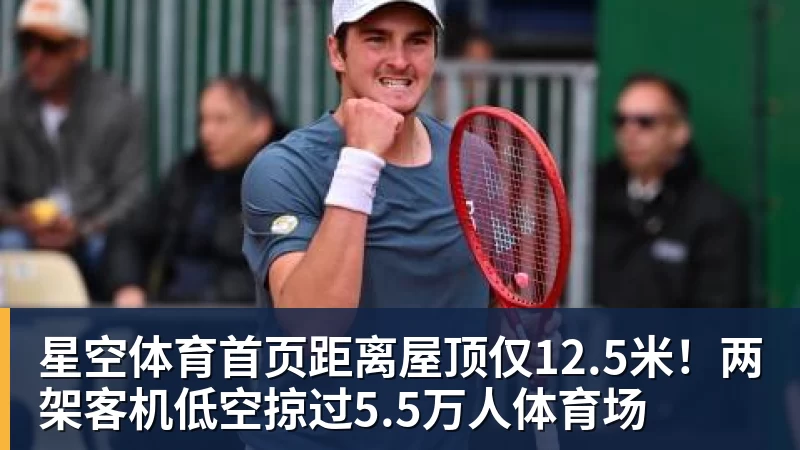 星空体育首页距离屋顶仅12.5米！两架客机低空掠过5.5万人体育场