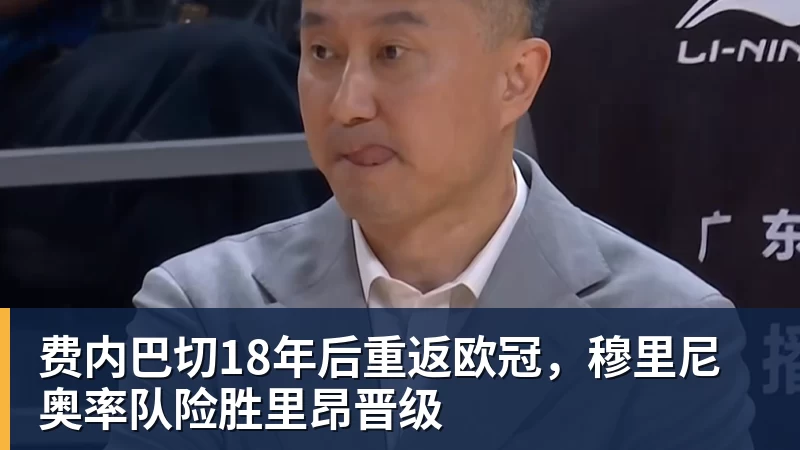 星空体育首页费内巴切18年后重返欧冠，穆里尼奥率队险胜里昂晋级