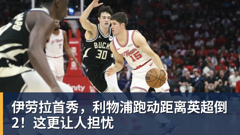 伊劳拉首秀，利物浦跑动距离英超倒2！这更让人担忧