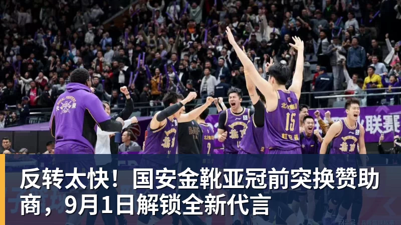 星空体育首页反转太快！国安金靴亚冠前突换赞助商，9月1日解锁全新代言