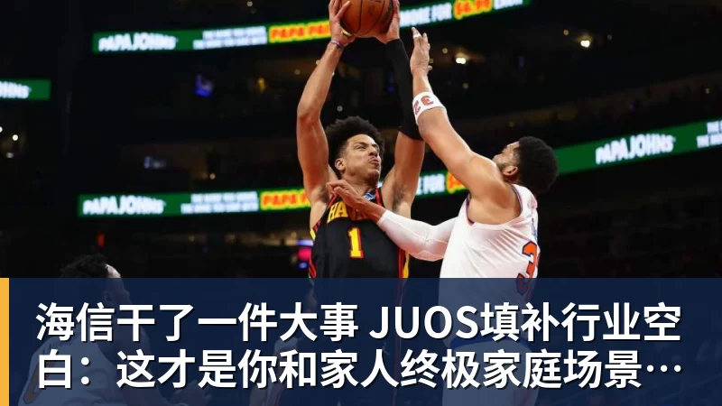 星空体育首页海信干了一件大事 JUOS填补行业空白：这才是你和家人终极家庭场景智能化体验