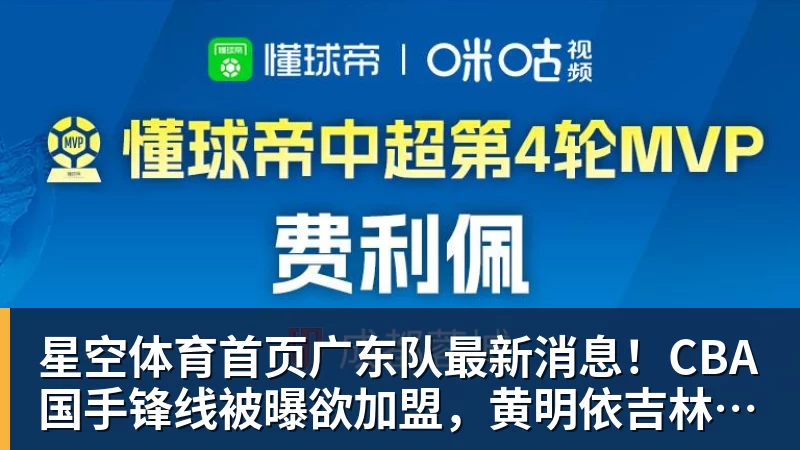 广东队最新消息！CBA国手锋线被曝欲加盟，黄明依吉林首秀成功？