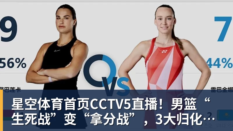 CCTV5直播！男篮“生死战”变“拿分战”，3大归化缺阵，输球=郭士强下课