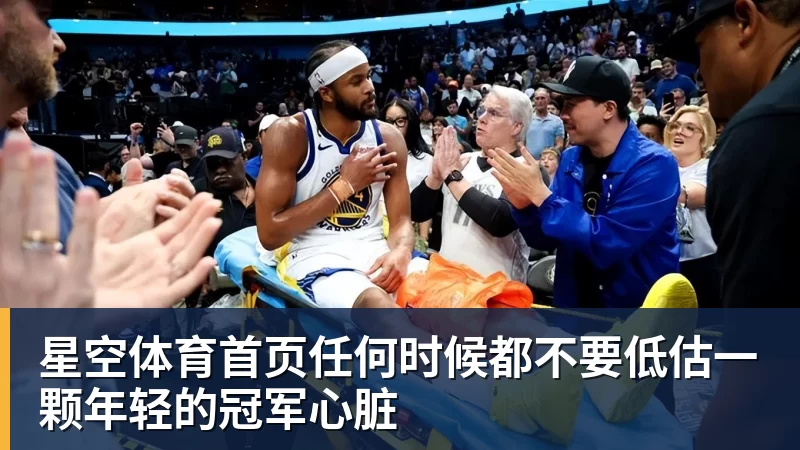 任何时候都不要低估一颗年轻的冠军心脏