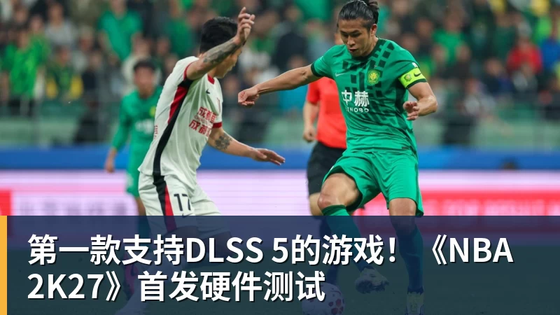 第一款支持DLSS 5的游戏！《NBA 2K27》首发硬件测试