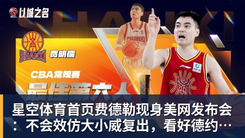 费德勒现身美网发布会：不会效仿大小威复出，看好德约冲击第25冠