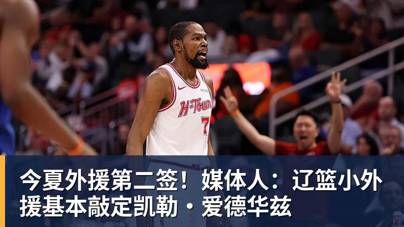 星空体育首页今夏外援第二签！媒体人：辽篮小外援基本敲定凯勒·爱德华兹