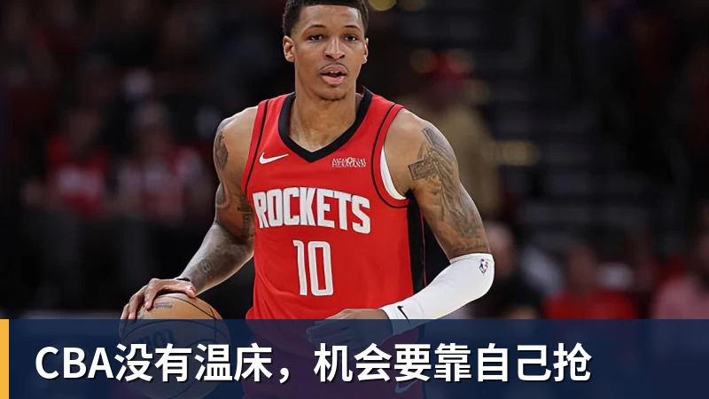 星空体育首页CBA没有温床，机会要靠自己抢