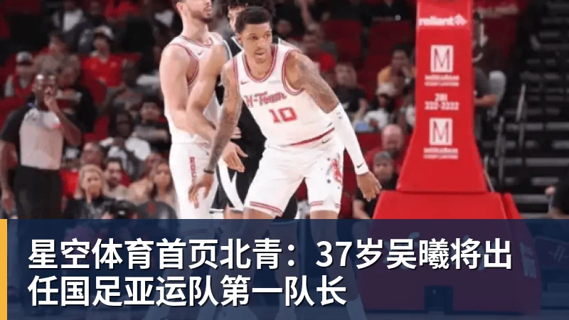 北青：37岁吴曦将出任国足亚运队第一队长