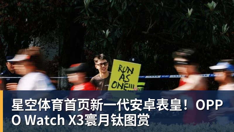 新一代安卓表皇！OPPO Watch X3寰月钛图赏