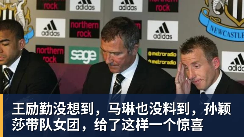 王励勤没想到，马琳也没料到，孙颖莎带队女团，给了这样一个惊喜