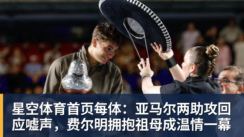 每体：亚马尔两助攻回应嘘声，费尔明拥抱祖母成温情一幕