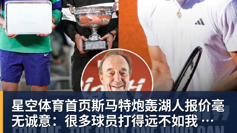 星空体育首页斯马特炮轰湖人报价毫无诚意：很多球员打得远不如我 却拿到更好合同