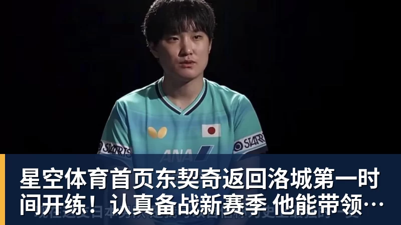 东契奇返回洛城第一时间开练！认真备战新赛季 他能带领湖人走多远？