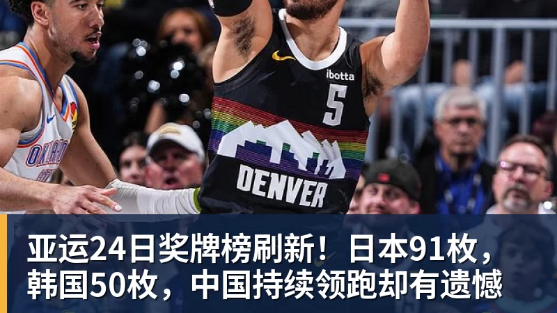 亚运24日奖牌榜刷新！日本91枚，韩国50枚，中国持续领跑却有遗憾