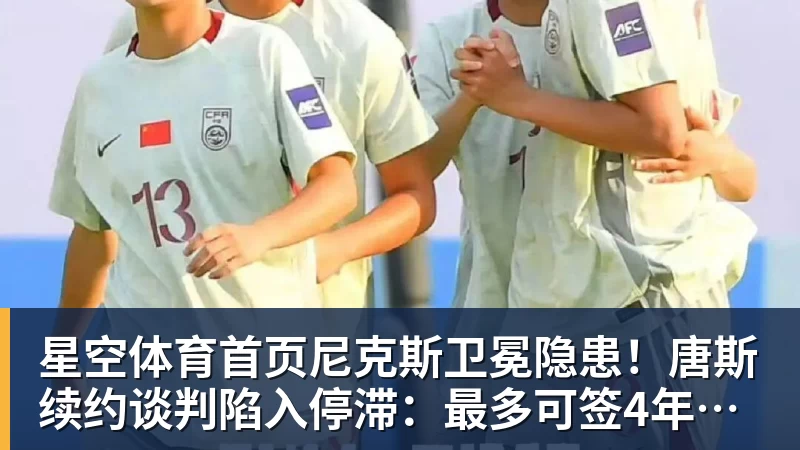 尼克斯卫冕隐患！唐斯续约谈判陷入停滞：最多可签4年2.73亿美元