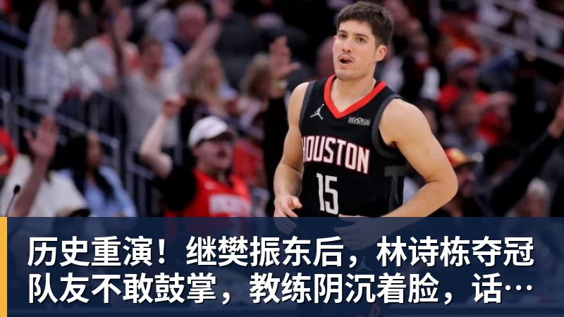 星空体育首页历史重演！继樊振东后，林诗栋夺冠队友不敢鼓掌，教练阴沉着脸，话题冲上热搜遭热议