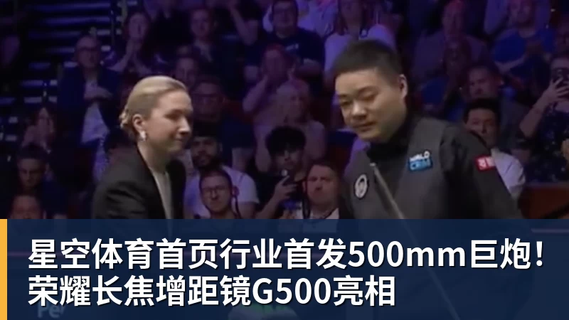 行业首发500mm巨炮！荣耀长焦增距镜G500亮相