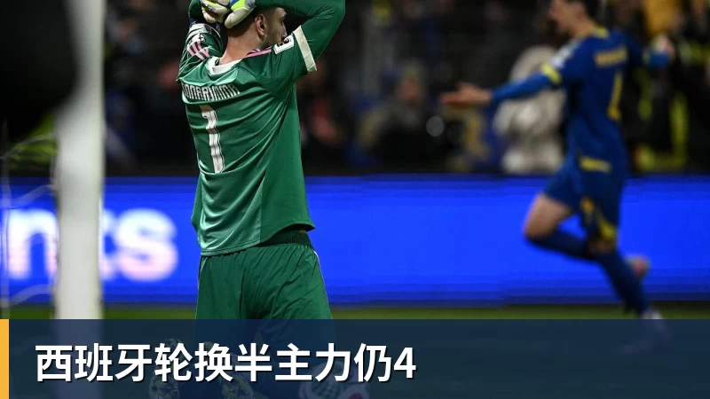 西班牙轮换半主力仍4