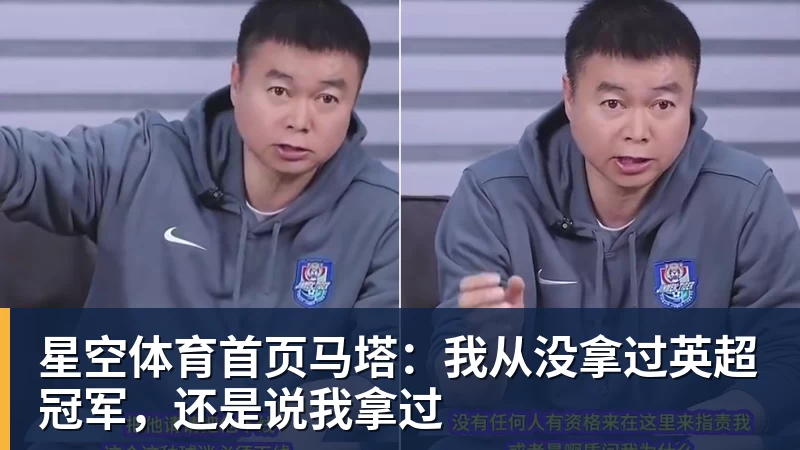 马塔：我从没拿过英超冠军，还是说我拿过