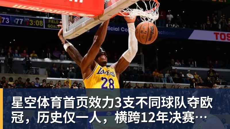 星空体育首页效力3支不同球队夺欧冠，历史仅一人，横跨12年决赛全首发，C罗也不行
