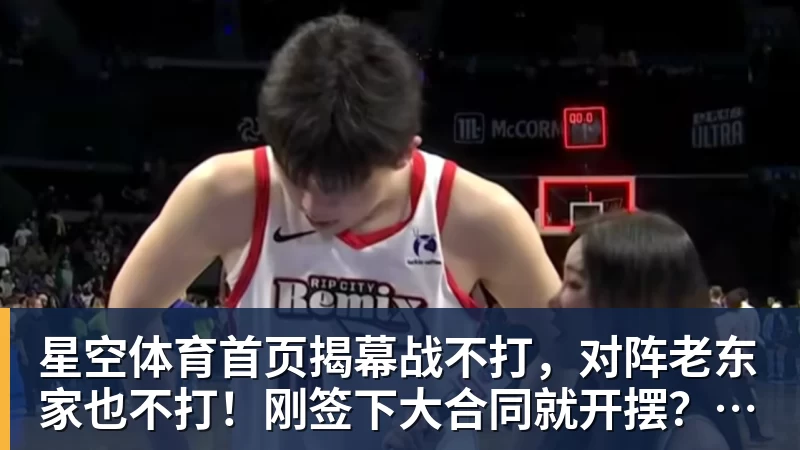 揭幕战不打，对阵老东家也不打！刚签下大合同就开摆？超巨太真实