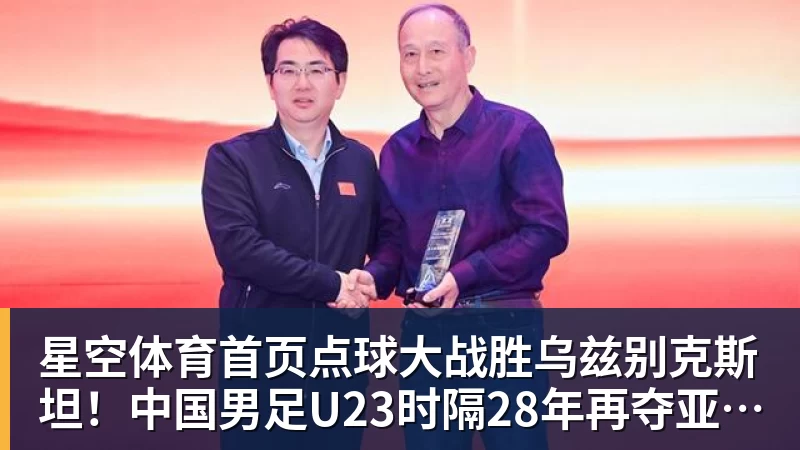 点球大战胜乌兹别克斯坦！中国男足U23时隔28年再夺亚运铜牌 网友点赞世界杯有希望