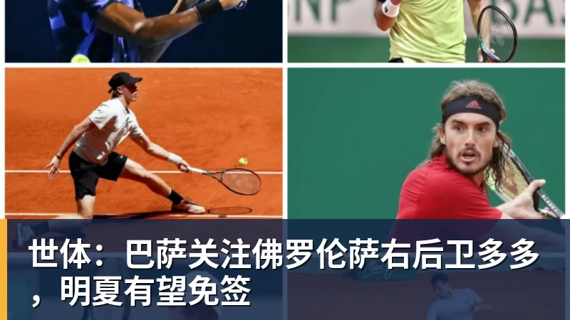 世体：巴萨关注佛罗伦萨右后卫多多，明夏有望免签