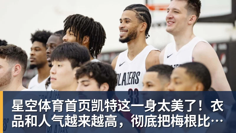 星空体育首页凯特这一身太美了！衣品和人气越来越高，彻底把梅根比下去