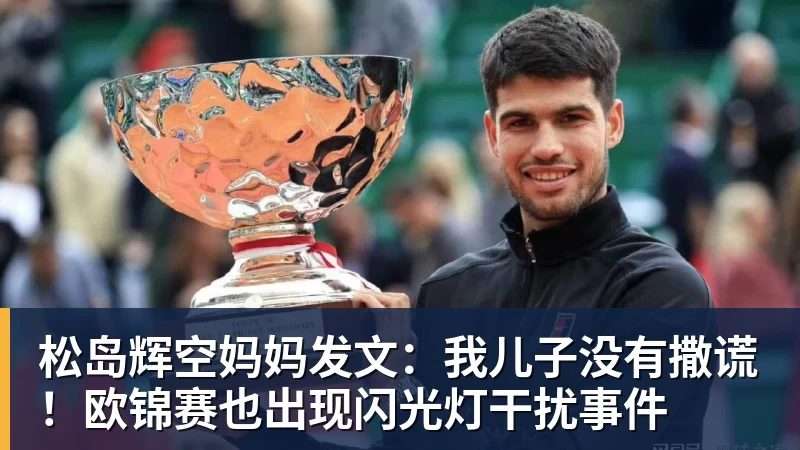松岛辉空妈妈发文：我儿子没有撒谎！欧锦赛也出现闪光灯干扰事件