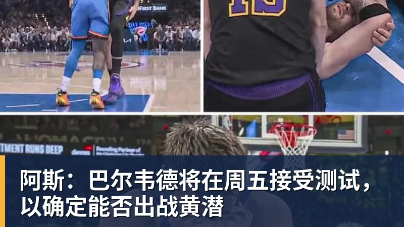星空体育首页阿斯：巴尔韦德将在周五接受测试，以确定能否出战黄潜