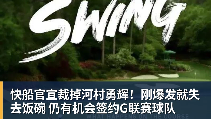 快船官宣裁掉河村勇辉！刚爆发就失去饭碗 仍有机会签约G联赛球队