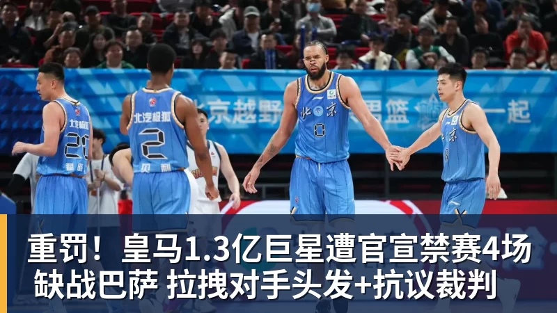 重罚！皇马1.3亿巨星遭官宣禁赛4场 缺战巴萨 拉拽对手头发+抗议裁判