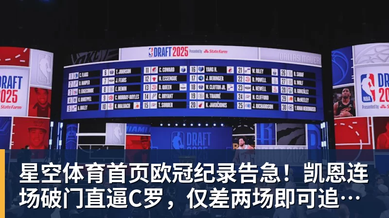 星空体育首页欧冠纪录告急！凯恩连场破门直逼C罗，仅差两场即可追平神迹
