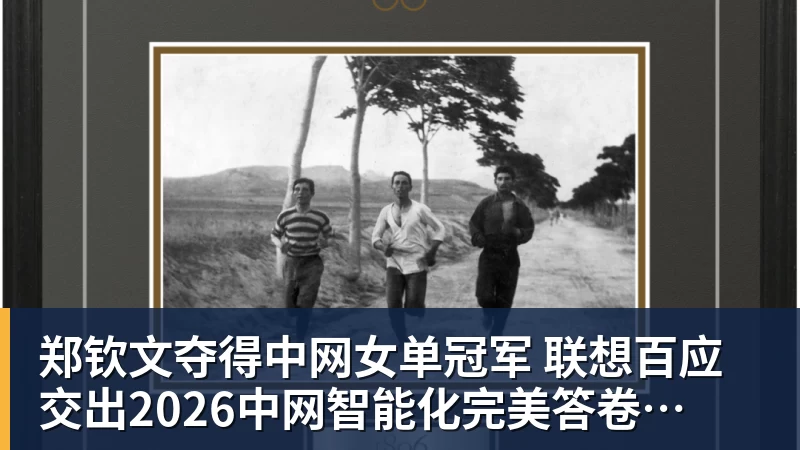 星空体育首页郑钦文夺得中网女单冠军  联想百应交出2026中网智能化完美答卷