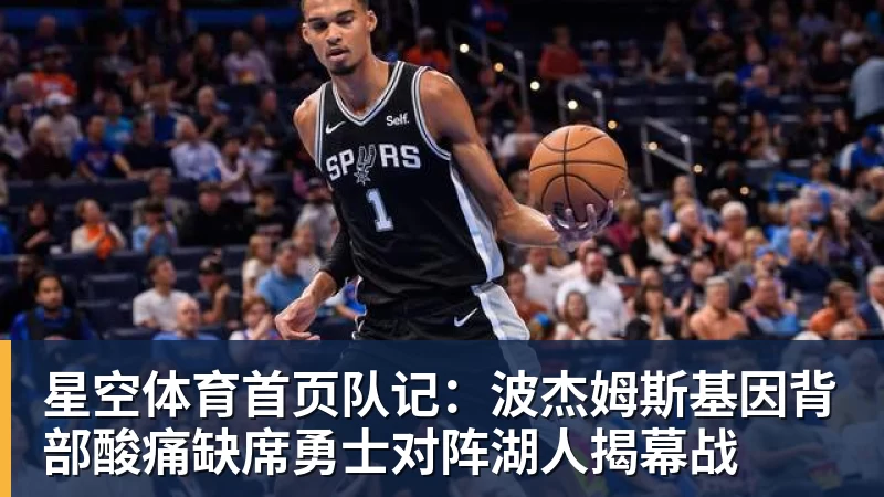 队记：波杰姆斯基因背部酸痛缺席勇士对阵湖人揭幕战